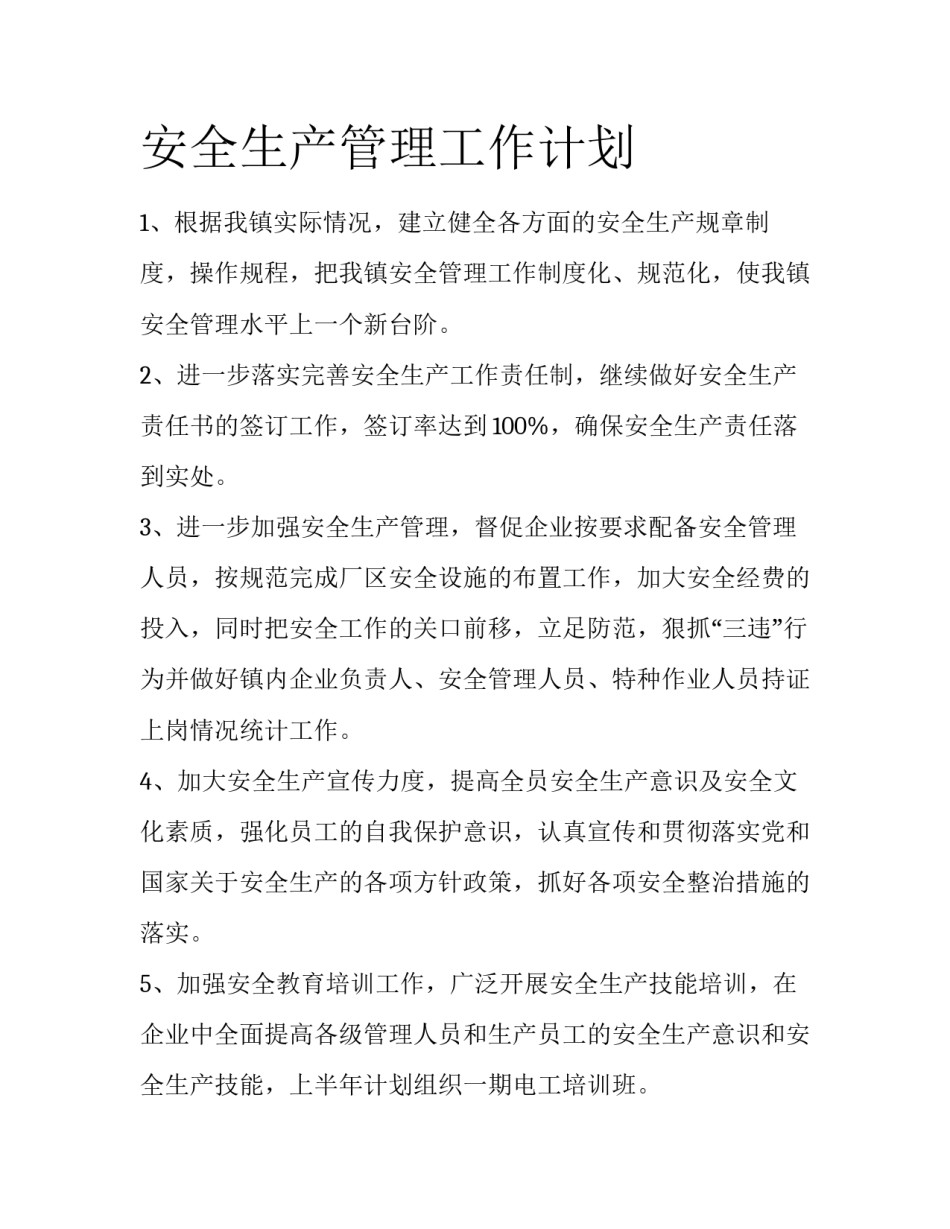 安全生产管理工作计划_第1页