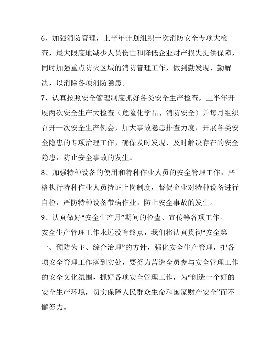 安全生产管理工作计划_第2页