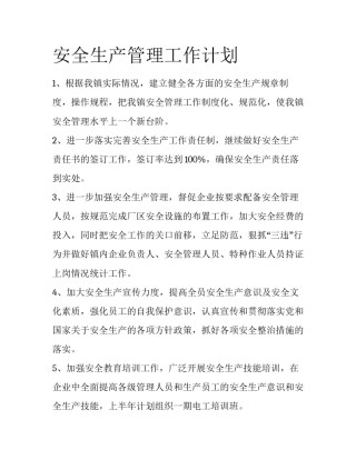 安全生产管理工作计划