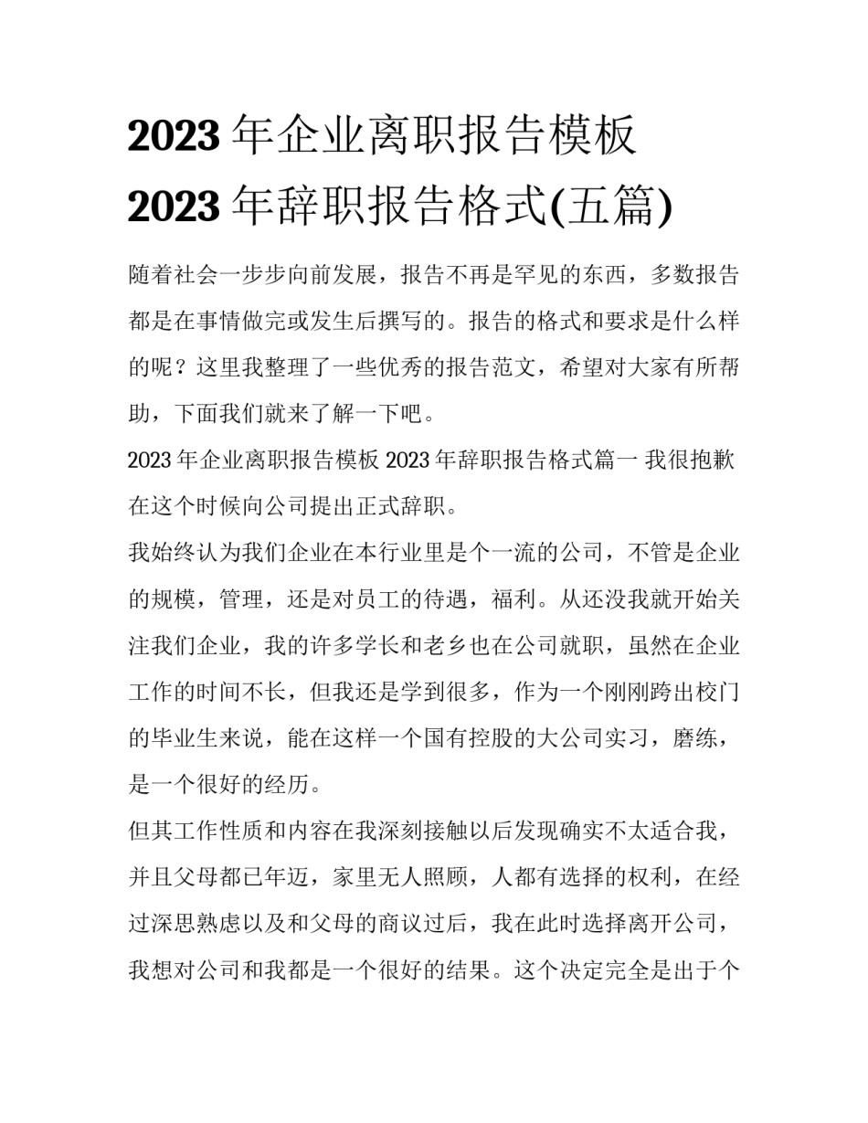 2023年企业离职报告模板 2023年辞职报告格式(五篇)_第1页