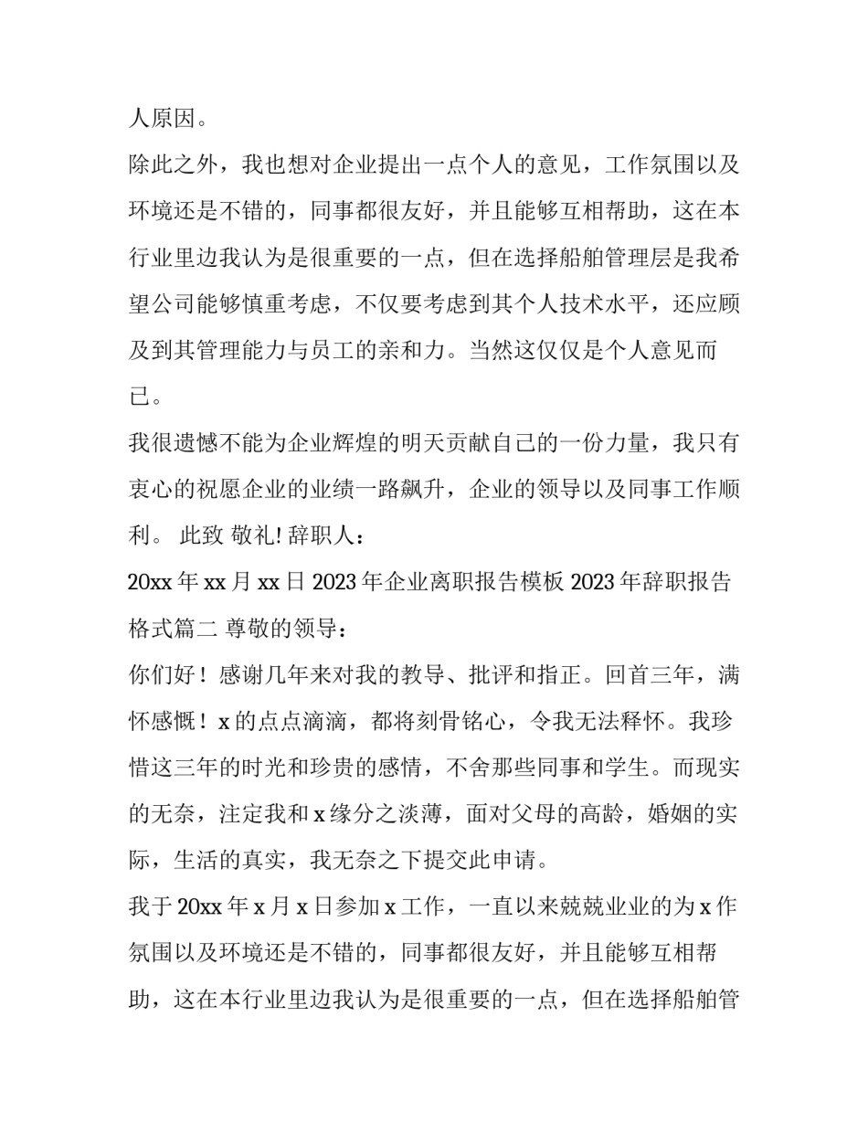 2023年企业离职报告模板 2023年辞职报告格式(五篇)_第2页