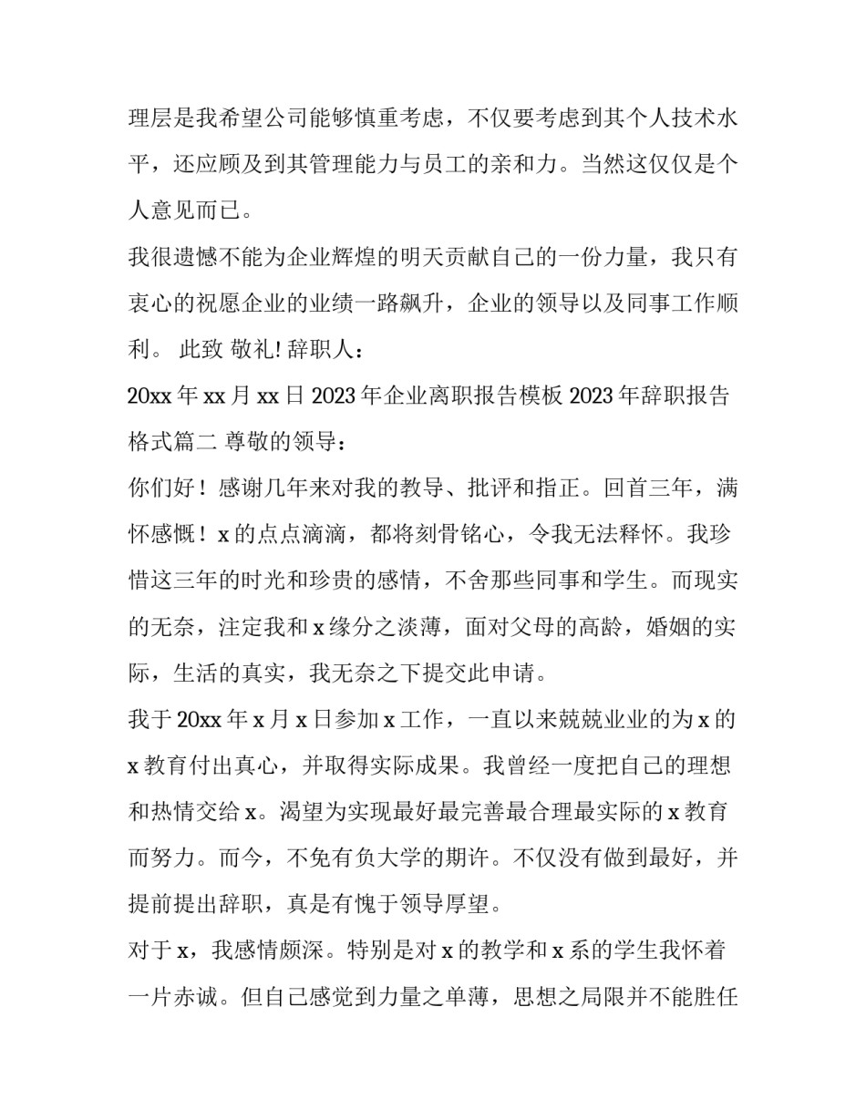 2023年企业离职报告模板 2023年辞职报告格式(五篇)_第3页