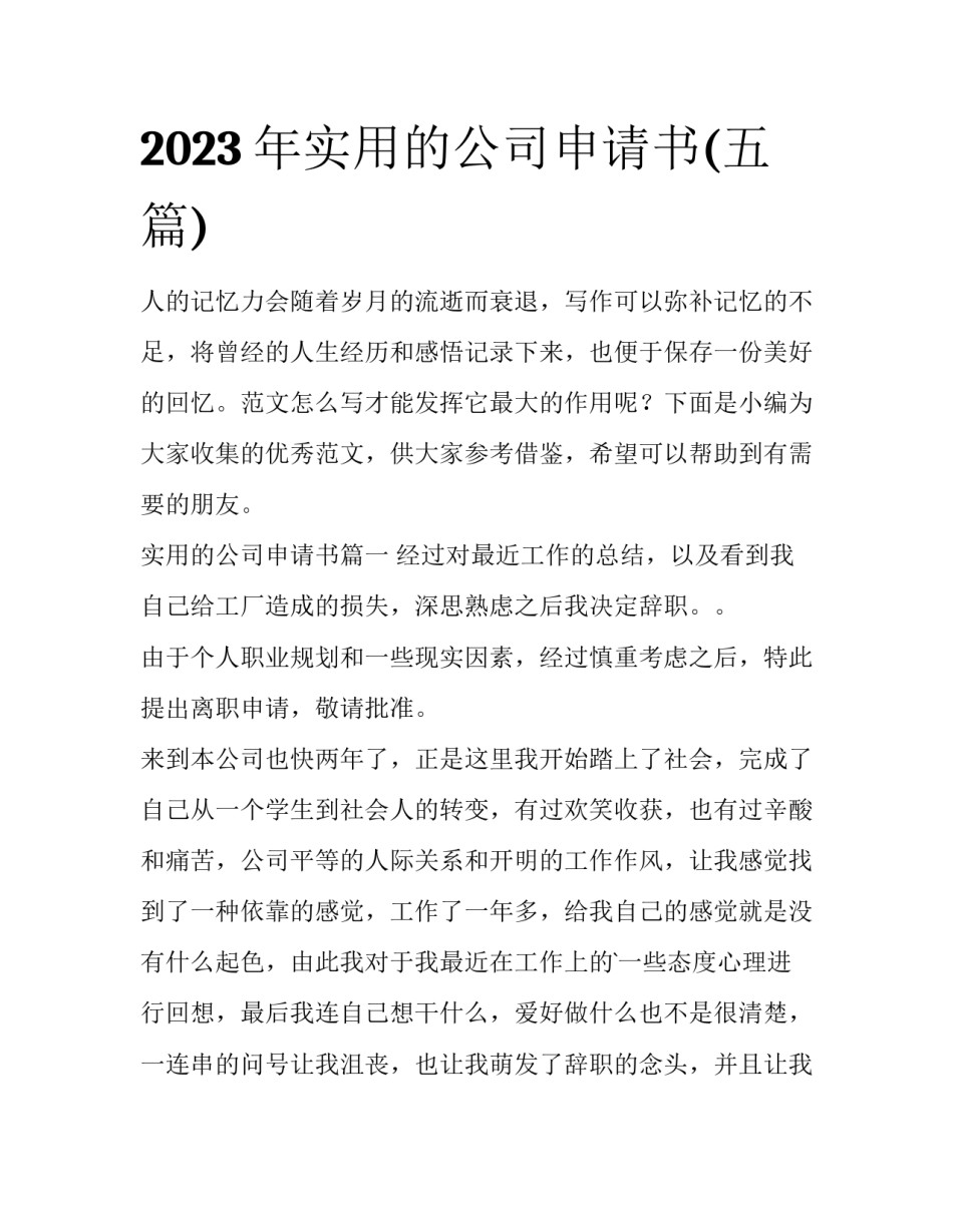 2023年实用的公司申请书(五篇)_第1页