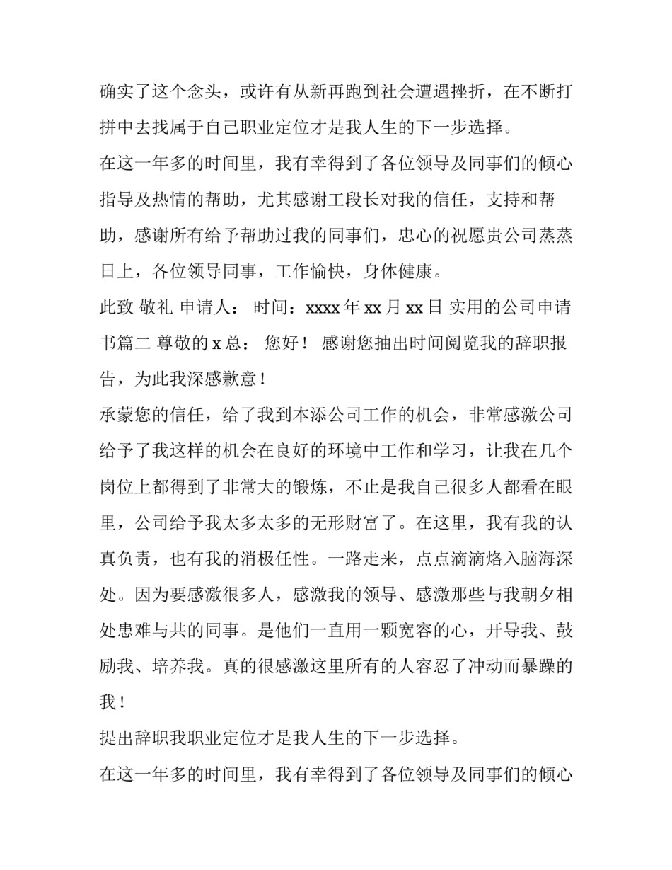 2023年实用的公司申请书(五篇)_第2页