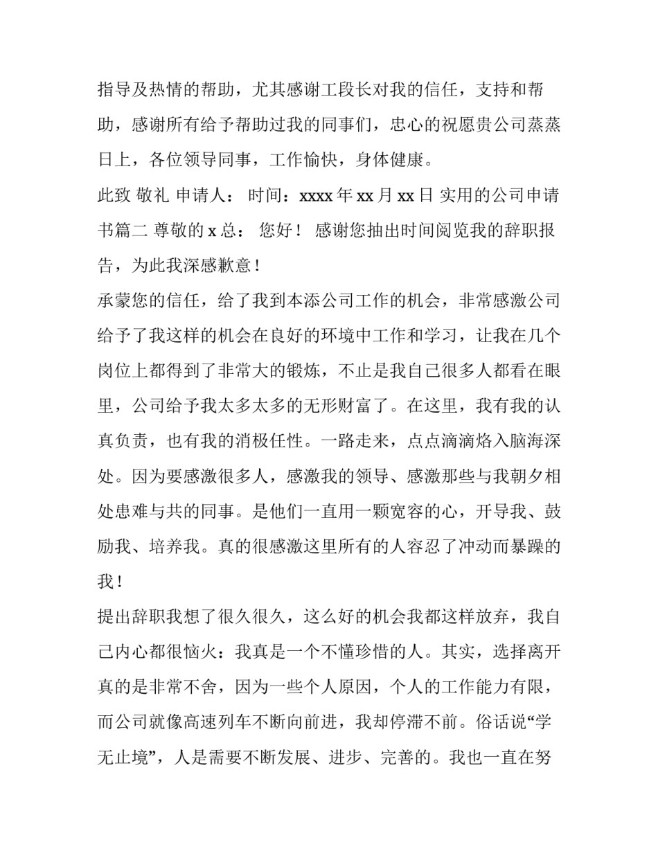 2023年实用的公司申请书(五篇)_第3页