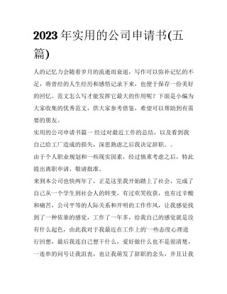 2023年实用的公司申请书(五篇)
