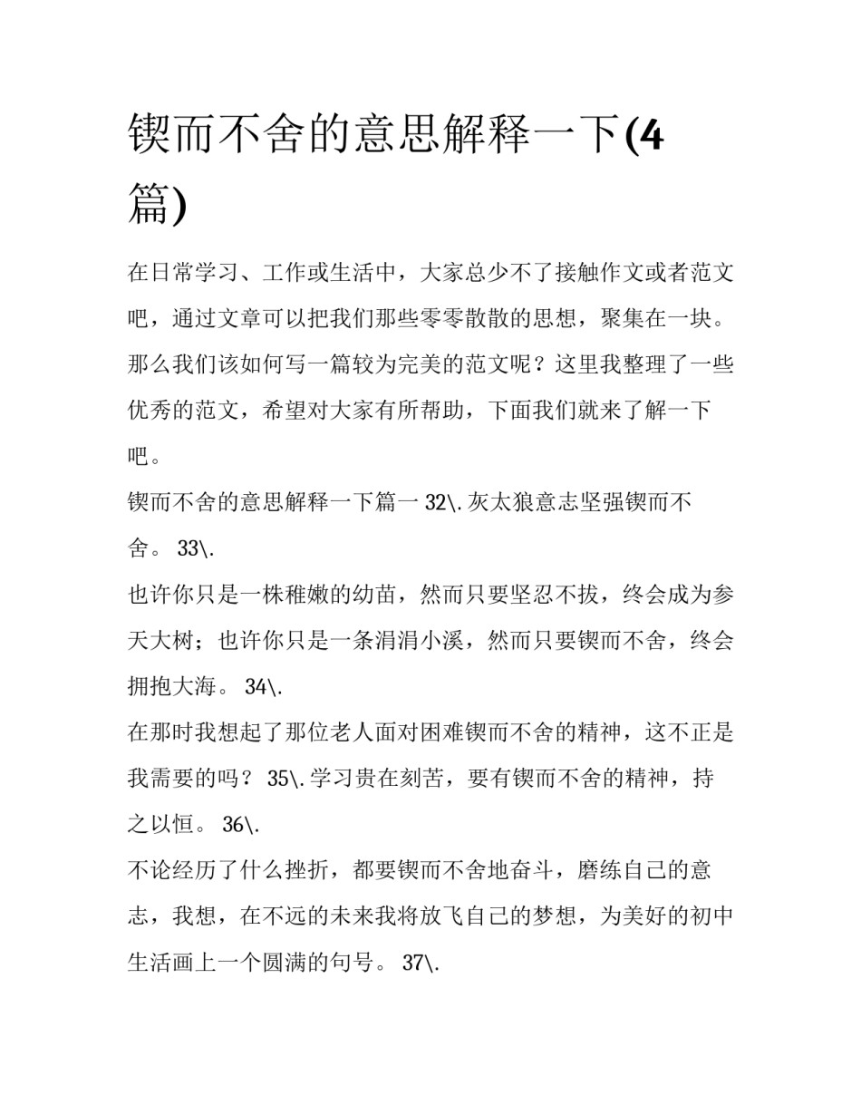 锲而不舍的意思解释一下(4篇)_第1页