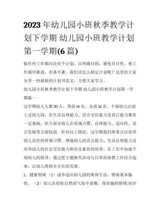 2023年幼儿园小班秋季教学计划下学期 幼儿园小班教学计划第一学期(6篇)