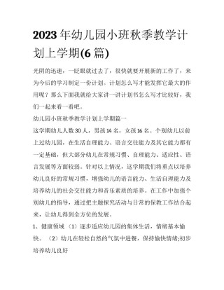 2023年幼儿园小班秋季教学计划上学期(6篇)