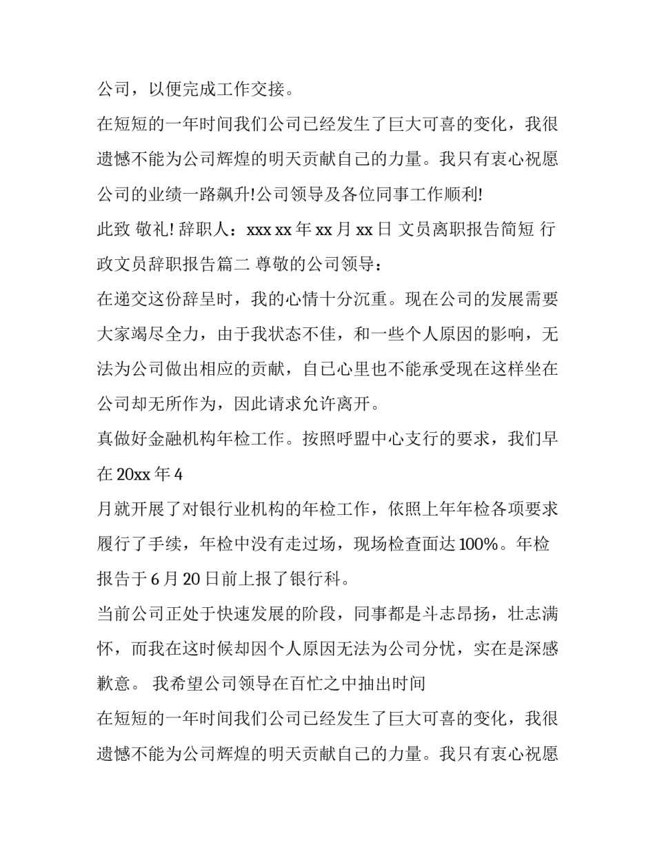 文员离职报告简短 行政文员辞职报告(8篇)_第1页