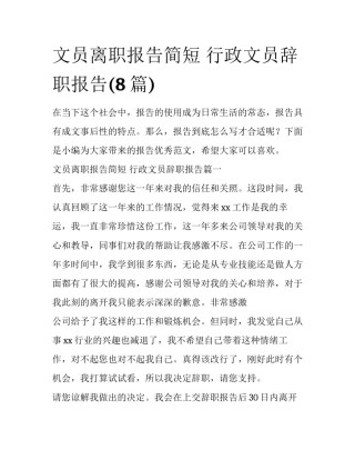 文员离职报告简短 行政文员辞职报告(8篇)