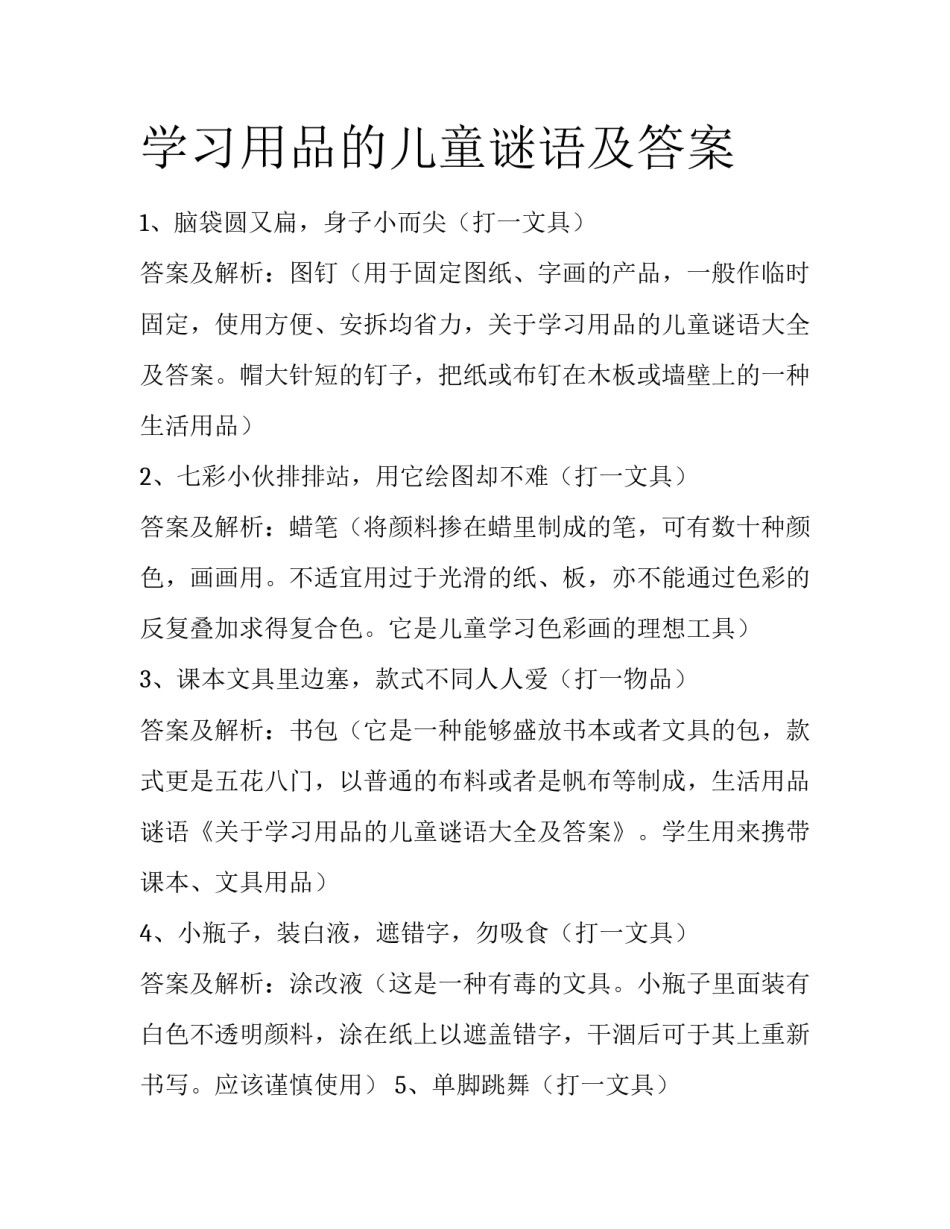 学习用品的儿童谜语及答案_第1页