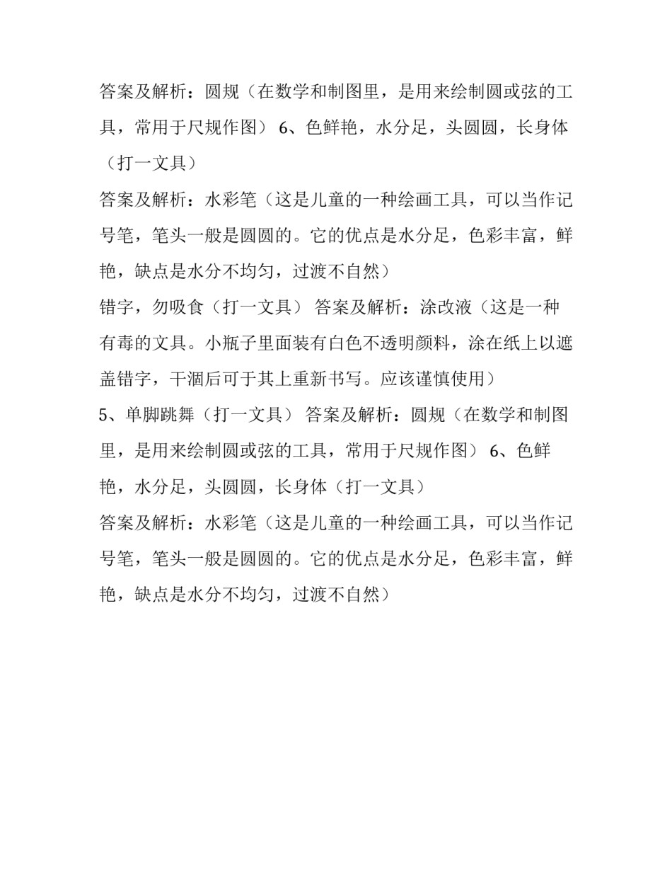 学习用品的儿童谜语及答案_第2页