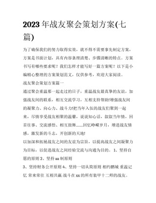 2023年战友聚会策划方案(七篇)