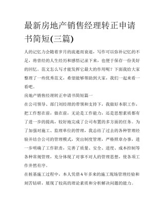 最新房地产销售经理转正申请书简短(三篇)