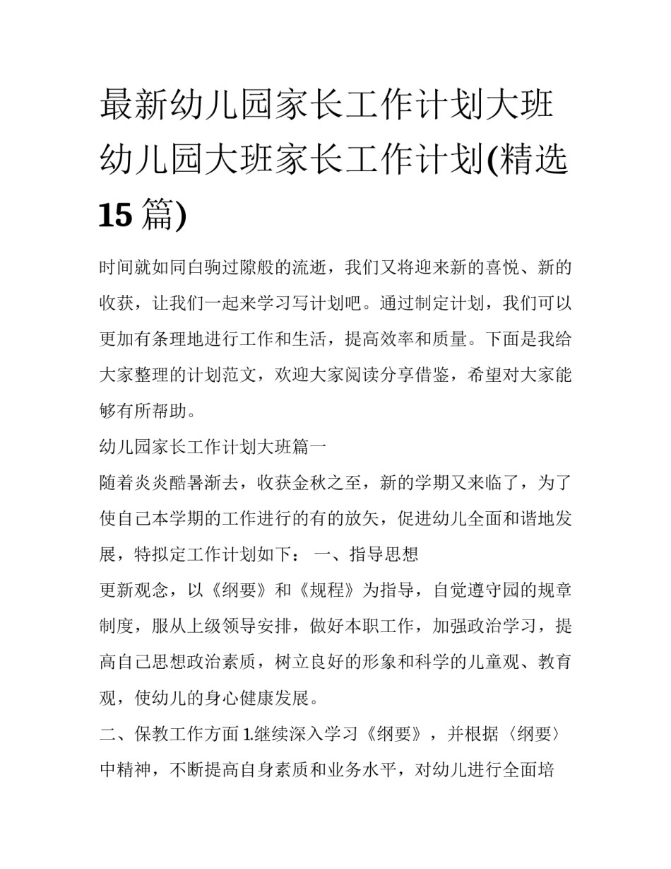 最新幼儿园家长工作计划大班 幼儿园大班家长工作计划(精选15篇)_第1页