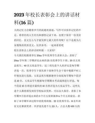 2023年校长表彰会上的讲话材料(16篇)