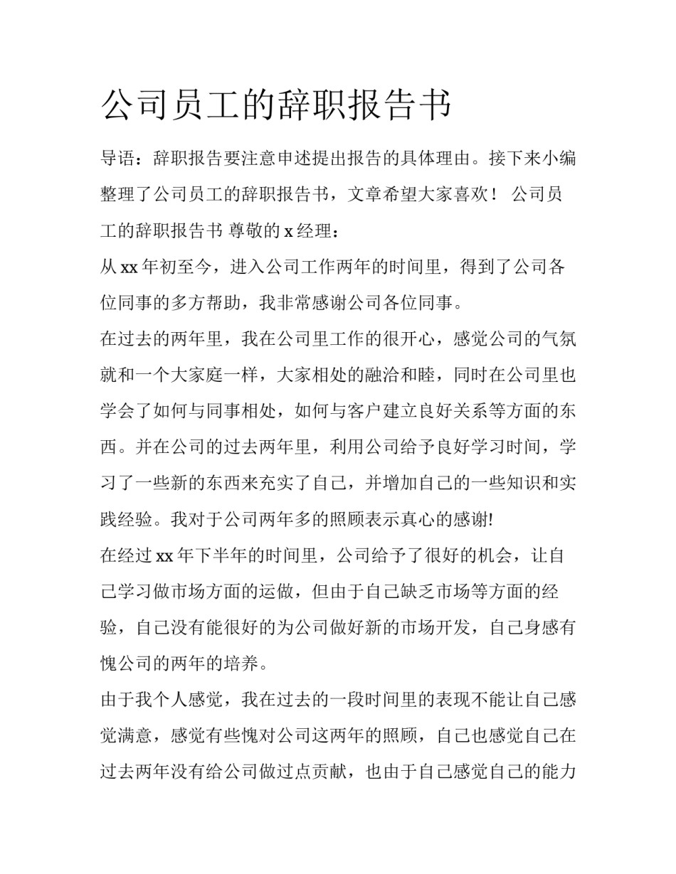 公司员工的辞职报告书_第1页