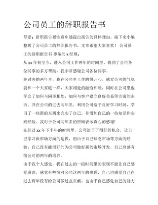 公司员工的辞职报告书