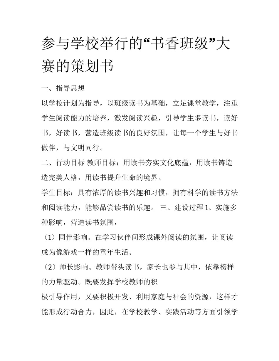 参与学校举行的“书香班级”大赛的策划书_第1页