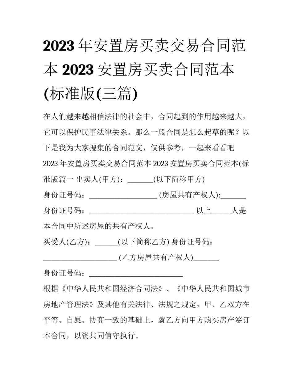 2023年安置房买卖交易合同范本 2023安置房买卖合同范本(标准版(三篇)_第1页