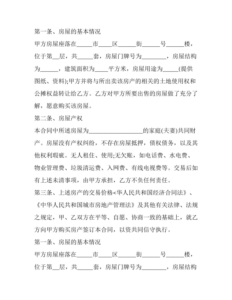 2023年安置房买卖交易合同范本 2023安置房买卖合同范本(标准版(三篇)_第2页