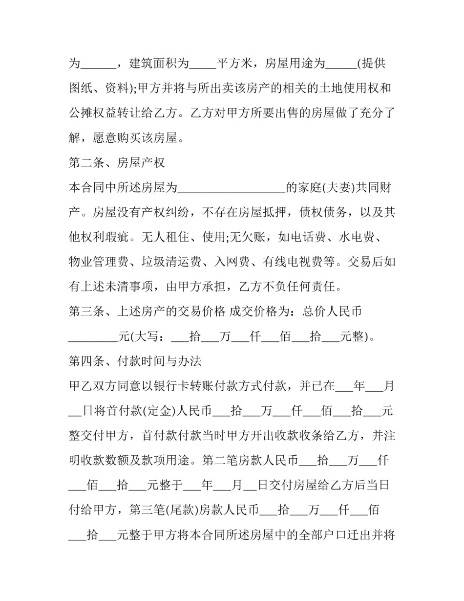 2023年安置房买卖交易合同范本 2023安置房买卖合同范本(标准版(三篇)_第3页