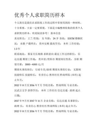 优秀个人求职简历样本