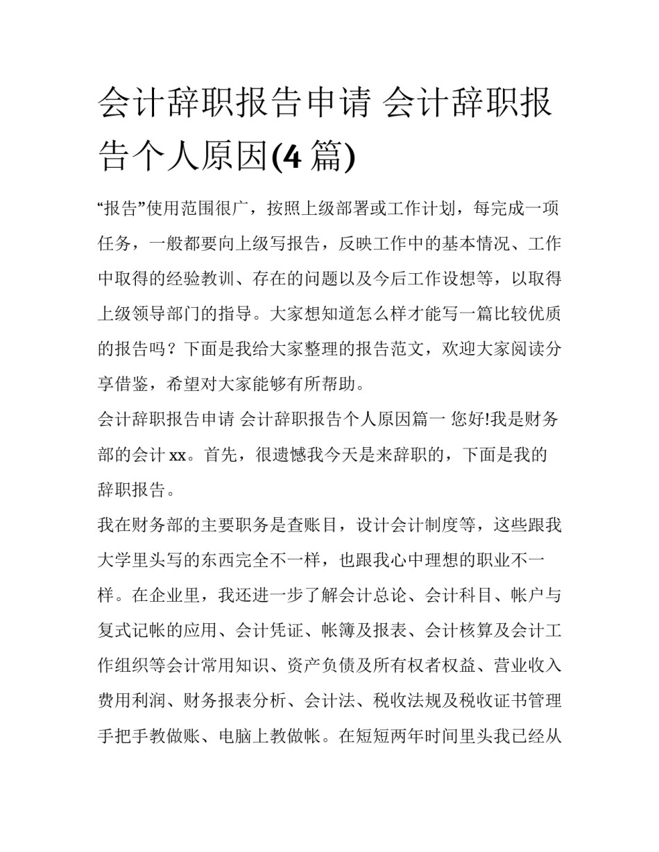 会计辞职报告申请 会计辞职报告个人原因(4篇)_第1页