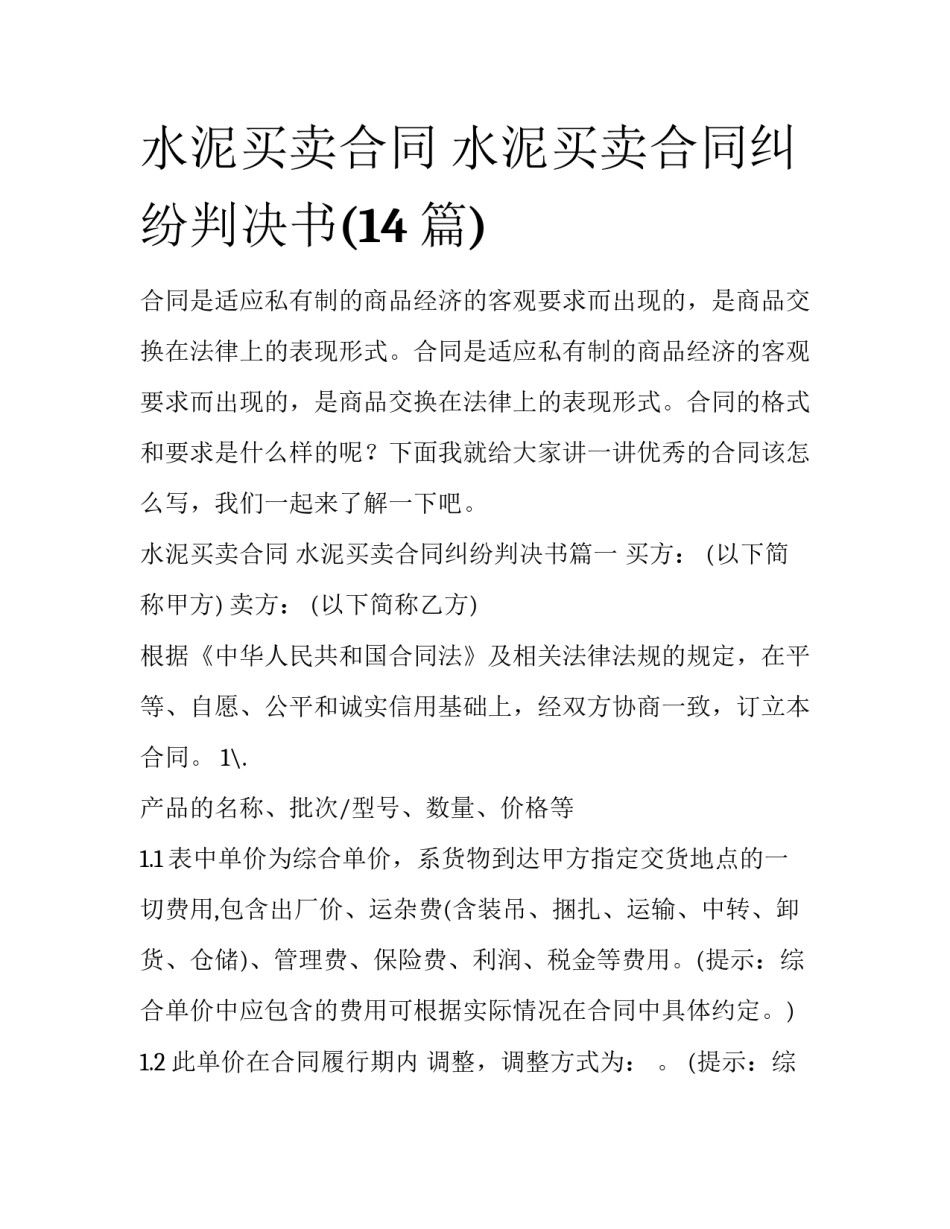 水泥买卖合同 水泥买卖合同纠纷判决书(14篇)_第1页