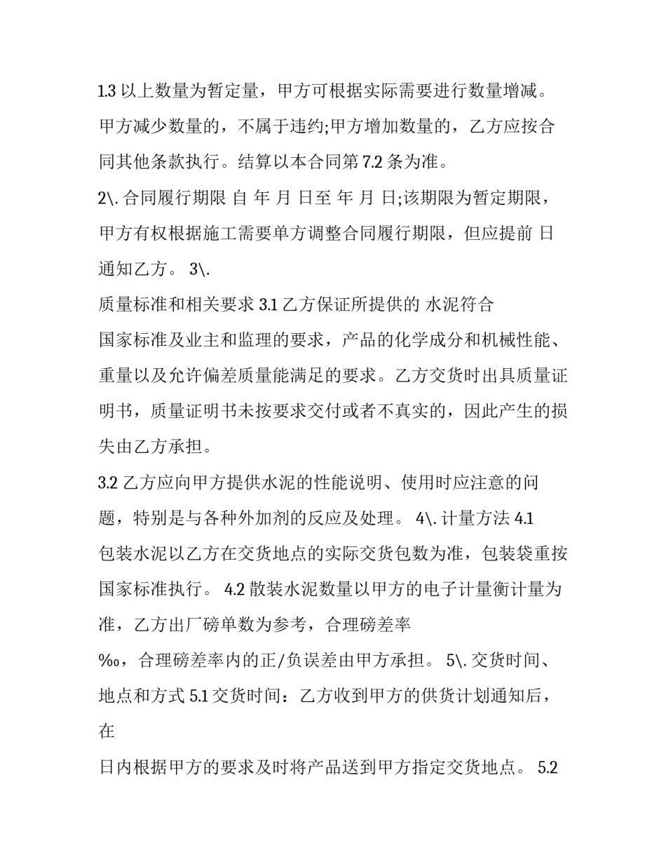 水泥买卖合同 水泥买卖合同纠纷判决书(14篇)_第3页