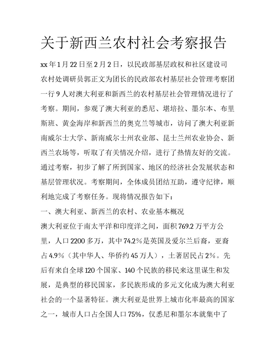 关于新西兰农村社会考察报告_第1页