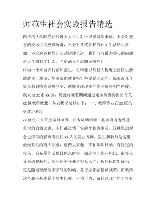 师范生社会实践报告精选