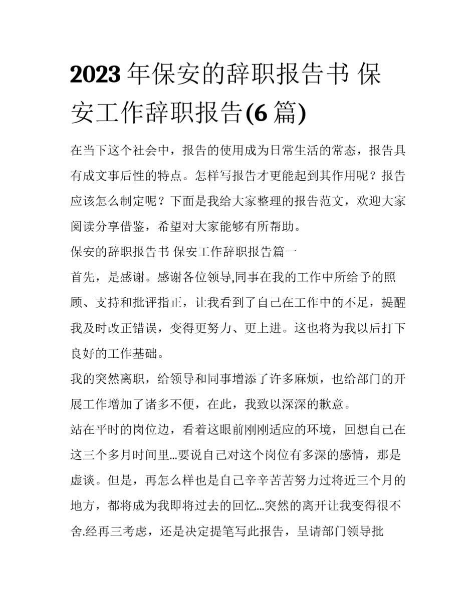 2023年保安的辞职报告书 保安工作辞职报告(6篇)_第1页