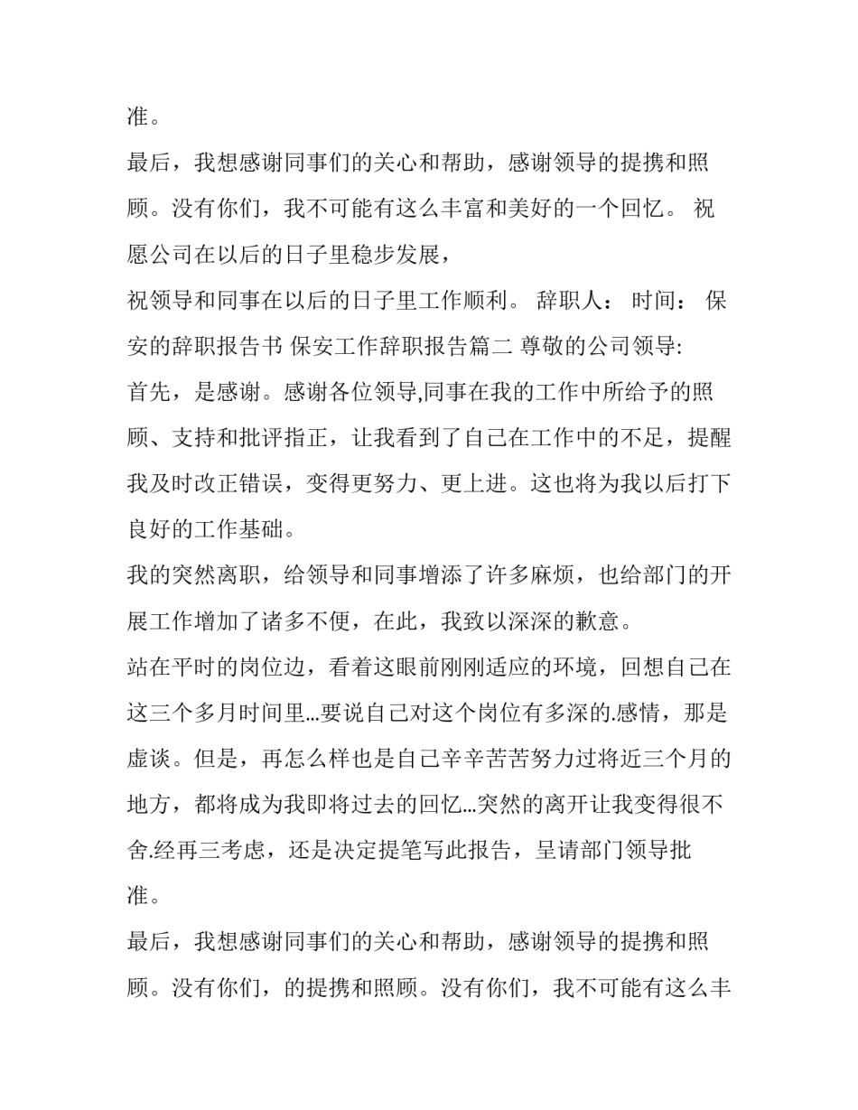 2023年保安的辞职报告书 保安工作辞职报告(6篇)_第2页