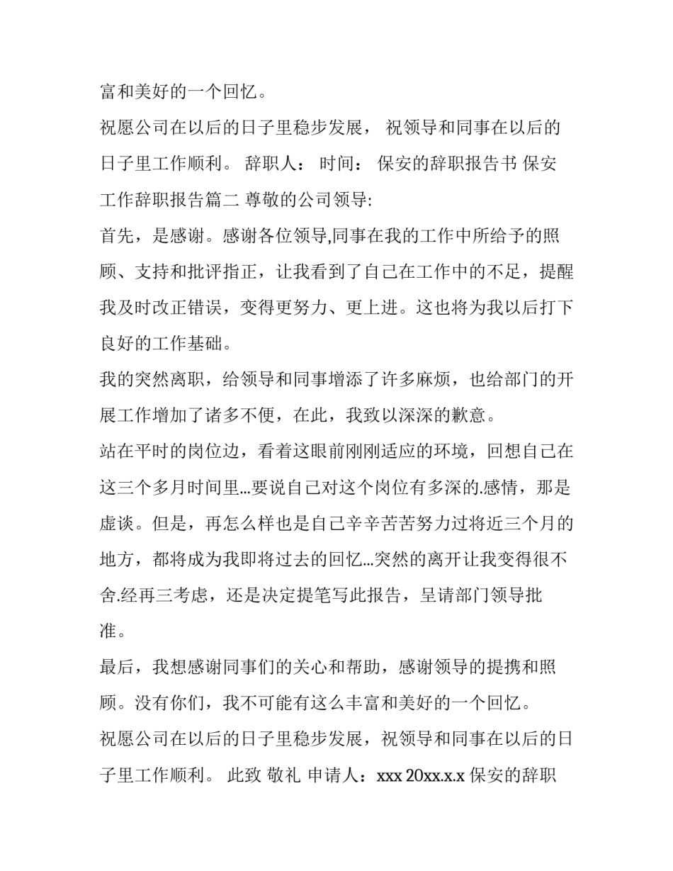 2023年保安的辞职报告书 保安工作辞职报告(6篇)_第3页
