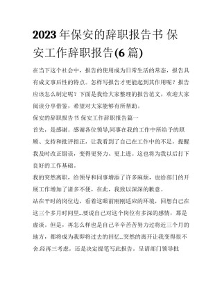 2023年保安的辞职报告书 保安工作辞职报告(6篇)
