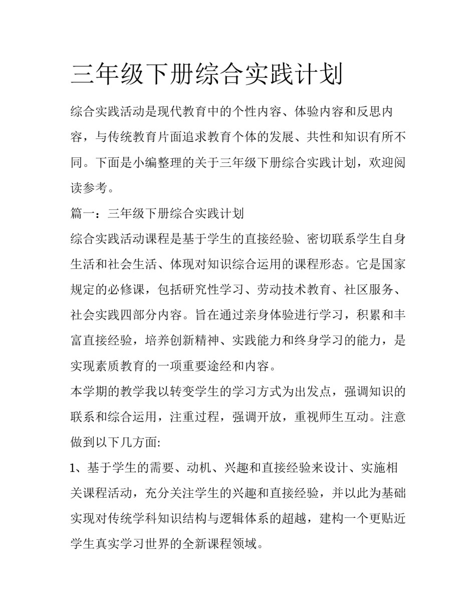 三年级下册综合实践计划_第1页
