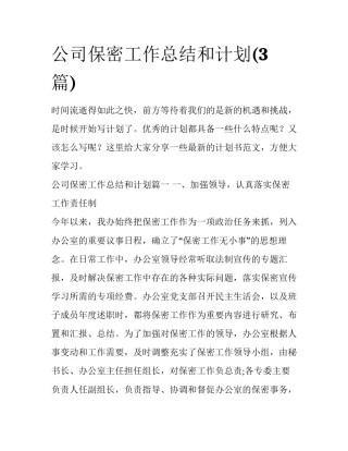 公司保密工作总结和计划(3篇)