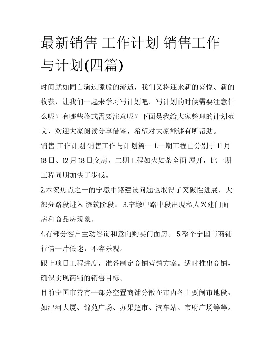 最新销售 工作计划 销售工作与计划(四篇)_第1页