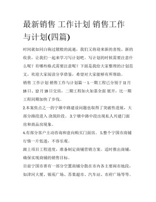 最新销售 工作计划 销售工作与计划(四篇)