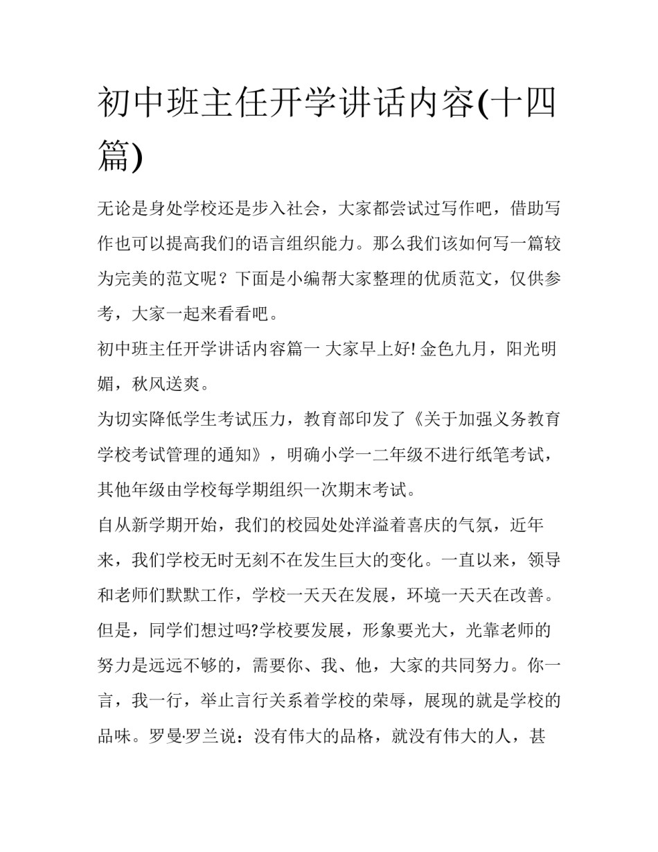 初中班主任开学讲话内容(十四篇)_第1页