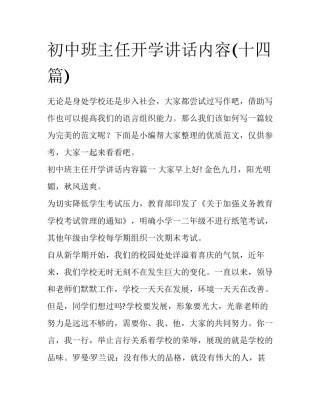 初中班主任开学讲话内容(十四篇)