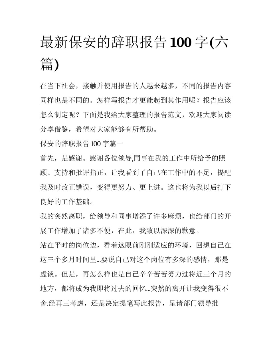 最新保安的辞职报告100字(六篇)_第1页