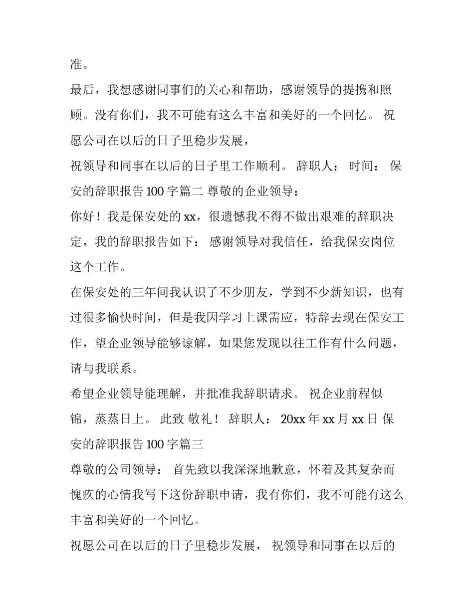 最新保安的辞职报告100字(六篇)_第2页