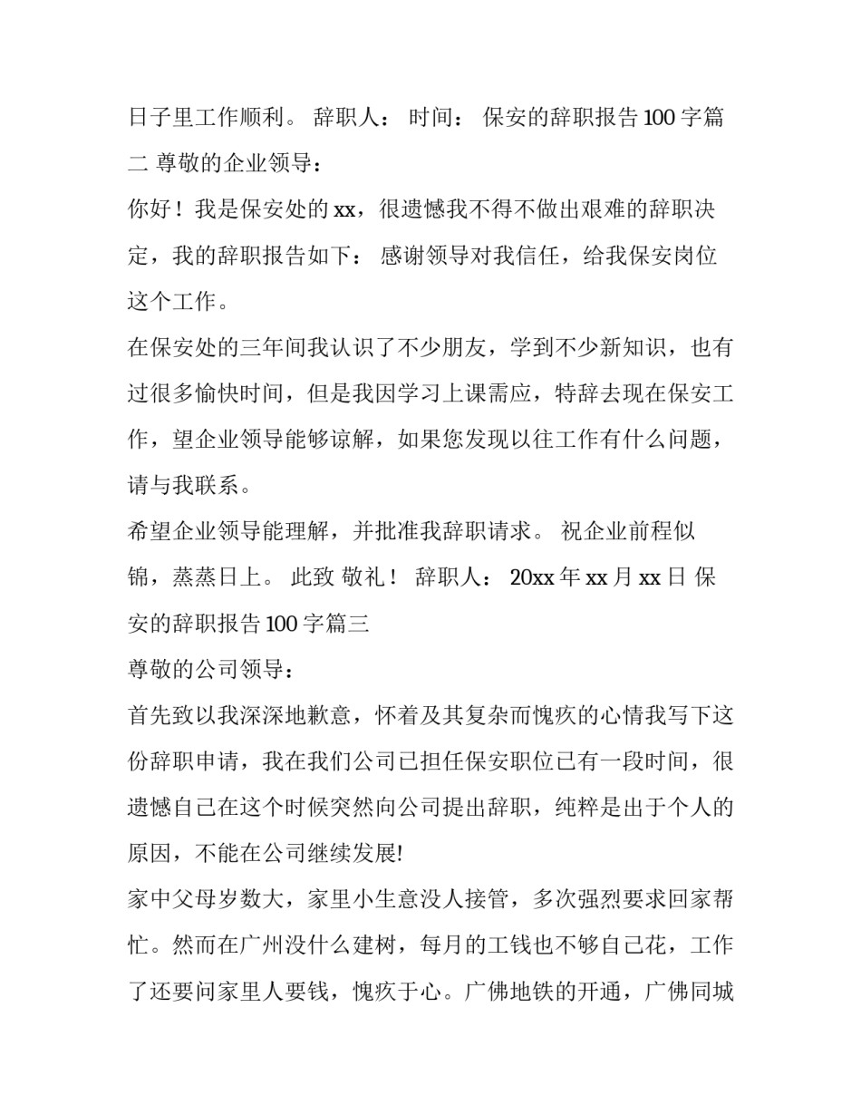 最新保安的辞职报告100字(六篇)_第3页