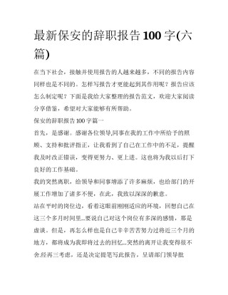 最新保安的辞职报告100字(六篇)