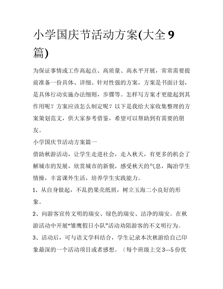 小学国庆节活动方案(大全9篇)_第1页