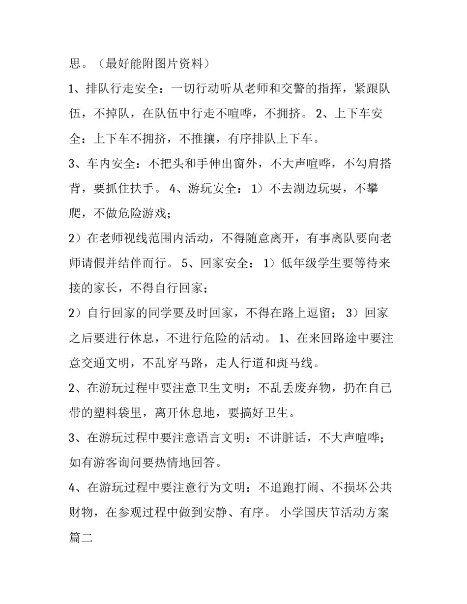 小学国庆节活动方案(大全9篇)_第3页