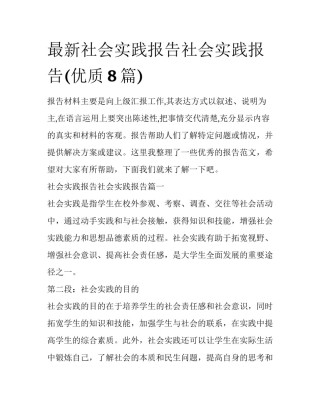 最新社会实践报告社会实践报告(优质8篇)